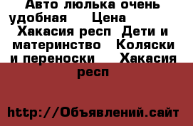 Авто-люлька очень удобная ! › Цена ­ 1 000 - Хакасия респ. Дети и материнство » Коляски и переноски   . Хакасия респ.